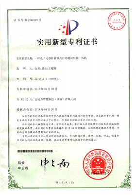 02一(yī)種電(diàn)子(zǐ)元器(qì)件(jiàn)轉塔式自(zì)動測試包裝一(yī)體(tǐ)機(jī)專利證書(shū)