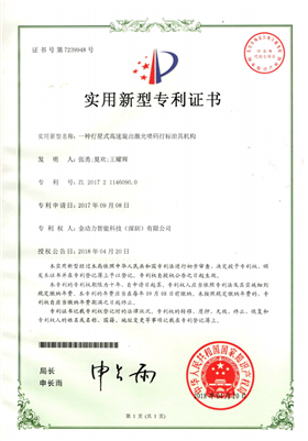 03一(yī)種行(xíng)星式高(gāo)速旋出激光(guāng)噴碼打标治具機(jī)構專利證書(shū)