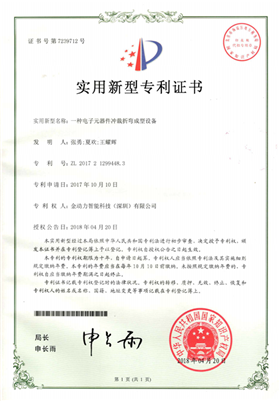 05一(yī)種電(diàn)子(zǐ)元器(qì)件(jiàn)沖裁折彎成型設備專利證書(shū)