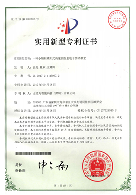 07一(yī)種小(xiǎo)顆料碟片高(gāo)速測包機(jī)電(diàn)子(zǐ)傳動裝置專利證書(shū)