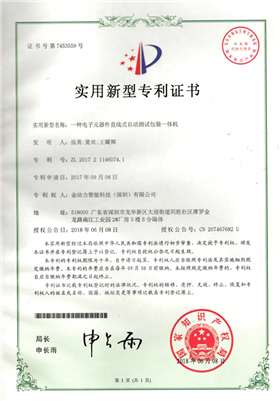 11一(yī)種電(diàn)子(zǐ)元器(qì)件(jiàn)直線式自(zì)動測試裝包裝一(yī)體(tǐ)機(jī)專利證書(shū)