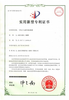 01一(yī)種電(diàn)子(zǐ)元器(qì)件(jiàn)測試裝置專利證書(shū)